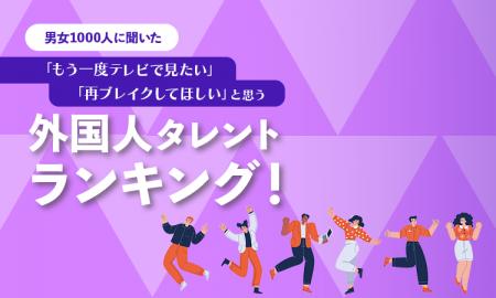 【男女1000人に聞いた】「もう一度テレビで見たい」「
