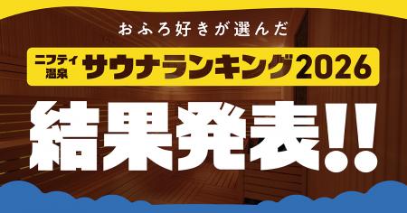 「ニフティ温泉 サウナランキング2026」結果発表！