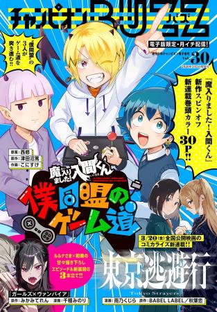 3月5日（木）発売「週刊少年チャンピオン」14号の電子