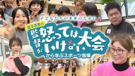 子どもたちの未来のために 益子直美の「監督が怒って