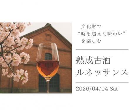 【日本酒の歴史が動く】4/4（土）開催！重要文化財で 