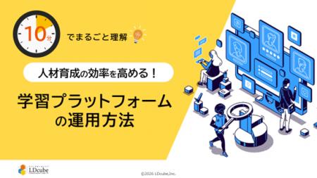 「10分でまるごと理解！人材育成の効率を高める！学習