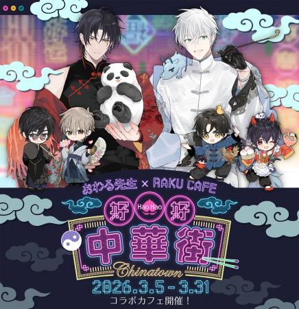 おわる先生×RAKU CAFE コラボレーションカフェの開催