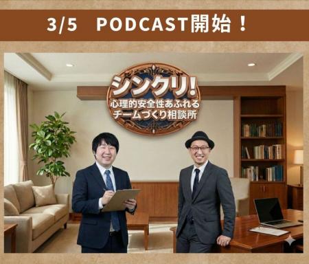 【新番組 Podcast配信開始】なぜ、あなたのチームは本