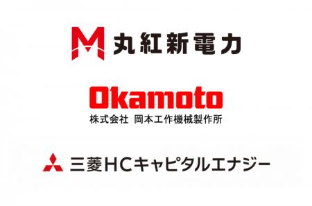 丸紅新電力、岡本工作機械製作所、三菱HCキャピタルエ