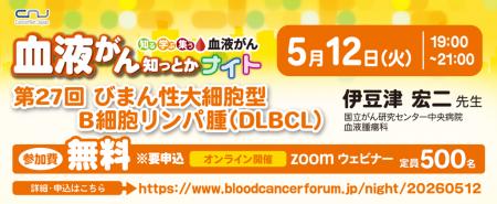 【第27回】血液がん知っとかナイト「びまん性大細胞型