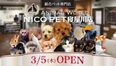 総合ペット専門店 NICO PET寝屋川店をオープン