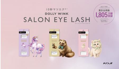 累計出荷数1805万個！※益若つばさプロデュース『DOLLY