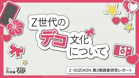 Z世代の72%がデコることで自己肯定感の向上を実感、65