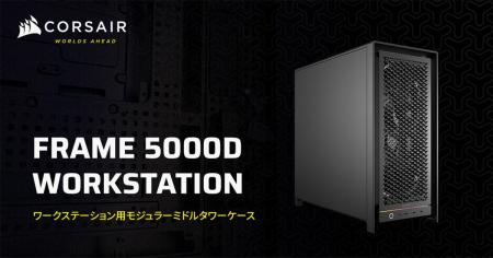サーバーグレードの拡張性を備えワークステーション構