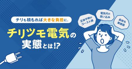 チリも積もれば大きな負担に！「電気代の思い込み」や