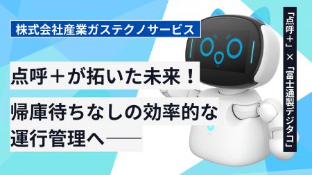 【点呼＋導入効果事例】「21時待機からの解放」ロボッ
