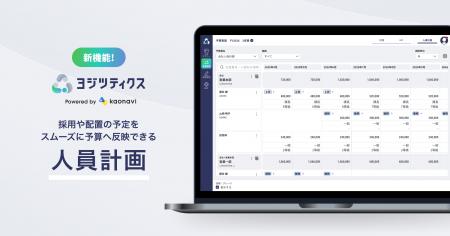 予実管理システム「ヨジツティクス」が人員計画機能を