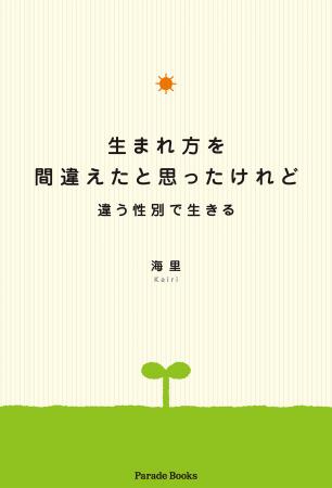 性別の違和、いじめ、社会の理不尽。それでも人を信じ
