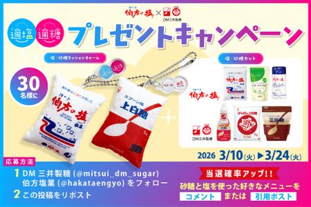 伯方の塩×スプーン印・ばら印のお砂糖がコラボ！utf-8