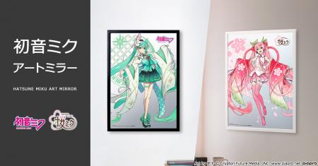 「初音ミク アートミラー」がプレミコから発売！utf-8