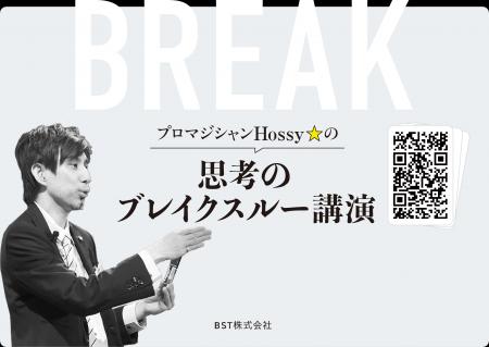 マジック体験で“思考の前提”を揺さぶる――BST株式utf-8