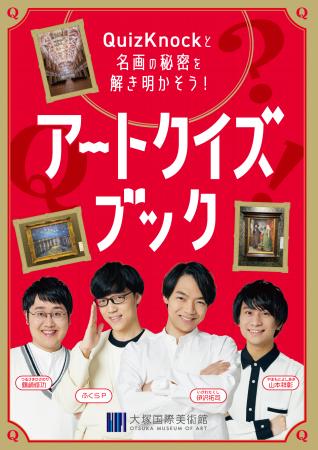 QuizKnockが大塚国際美術館とコラボ！　クイズを通し