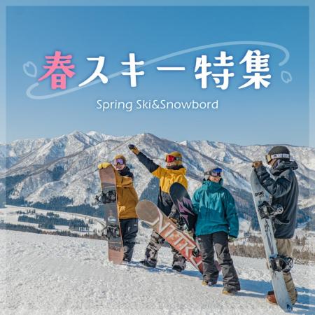 春スキーならではの“大特価”で、お得に滑り納め！2025