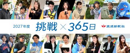 2027年度社員募集/琉球新報社
