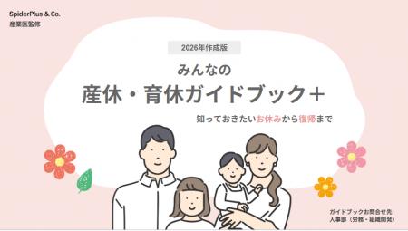 スパイダープラス、「産育休ガイドブック＋」2026年改