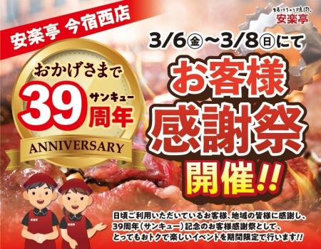 安楽亭今宿西店にて、39(サンキュー)周年としてお客様