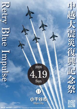 【新潟県小千谷市】4月19日ブルーインパルス展示飛行