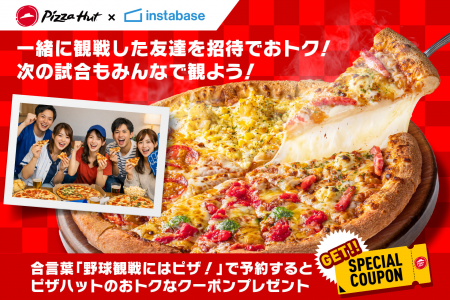インスタベース×ピザハット、期間限定でコラボキャン