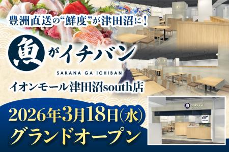 【3/18オープン】豊洲直送の“鮮度”が津田沼に！「魚が