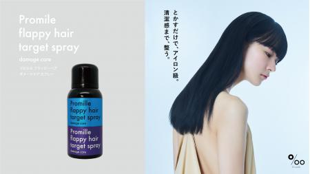 ヘアケアブランド「Promille(プロミル)」より新登場の