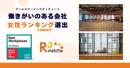 アールスリーインスティテュート、2026年版「働きがい