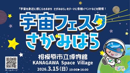 どなたでも宇宙を楽しめる!「宇宙フェスタさがみはら
