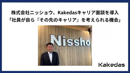 株式会社ニッショウ、Kakedasキャリア面談を導入