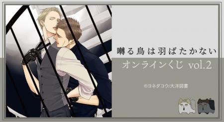 『囀る鳥は羽ばたかない』オンラインくじ vol.2が販売