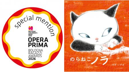 『のらねこノラ』（作・絵　すげいずみ）が2026年 ボ