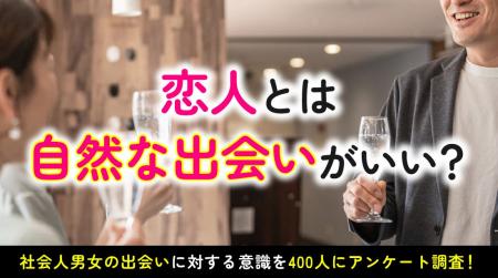 自然な出会いで恋人を作りたい人は6割超｜一方で恋人