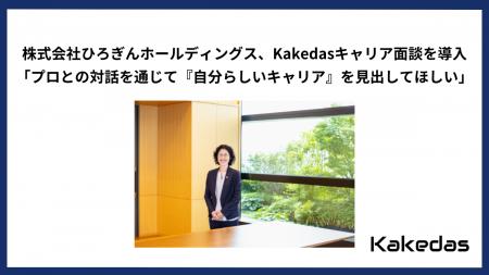 株式会社ひろぎんホールディングス、Kakedasキャリア