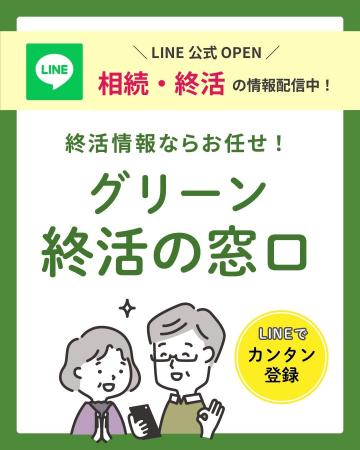 グリーン司法書士法人、LINEサービス「グリーン終活の