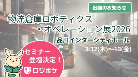 物流DX「ロジポケ」「クロスワーク」が物流倉庫ロボテ