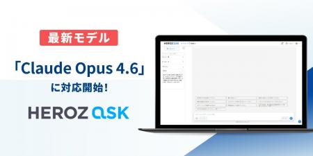 法人向け生成AI SaaS「HEROZ ASK」、業界最高クラスの