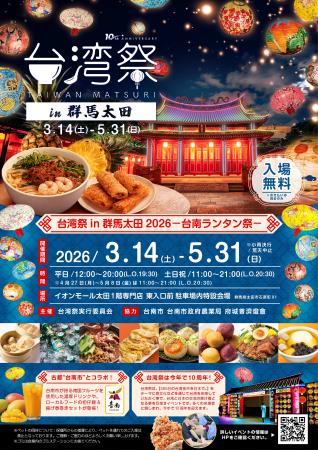 「台湾祭in群馬太田2026-台南ランタン祭-」