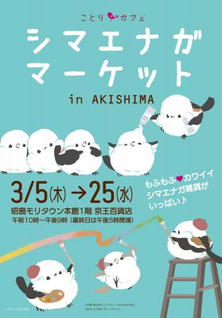 もふもふ可愛いシマエナガまみれ♪シマエナガマーケッ