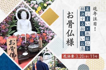 近年注目！墓じまい・無縁仏を解決する新しいお墓【お