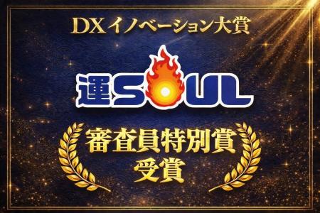 株式会社ドラEVER、DXイノベーション大賞2O25表彰式に