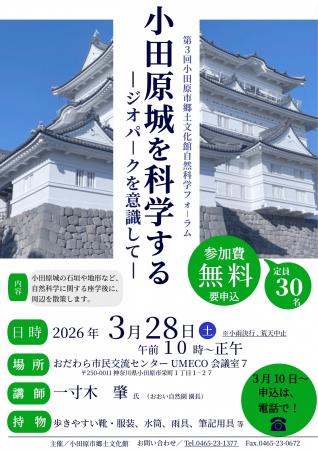 【神奈川県小田原市】小田原市郷土文化館自然科学フォ