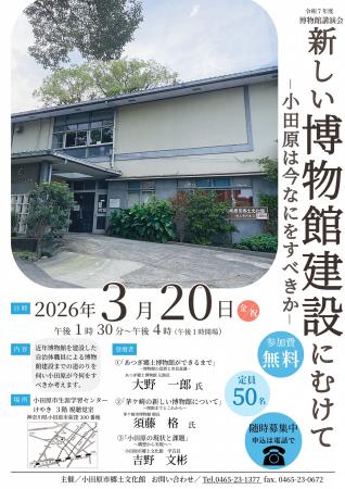 【神奈川県小田原市】令和7年度博物館講演会「新しい