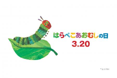 3月20日は「はらぺこあおむしの日」！絵本『はらぺこ