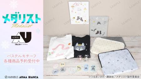 TVアニメ「メダリスト」から日常で使える統一感をテー