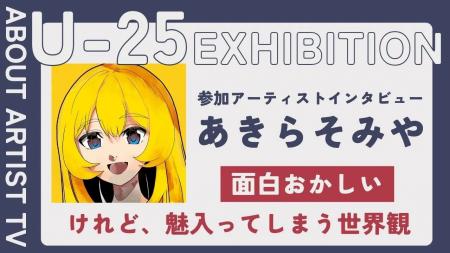 【FROM ARTIST：U25エキシビション参加アーティスト】