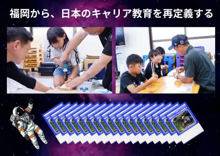 【福岡発】子どもと地元のプロを繋ぐ「新・教育インフ